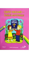 Святе Письмо-Божий дороговказ. Книжка-розмальовка
